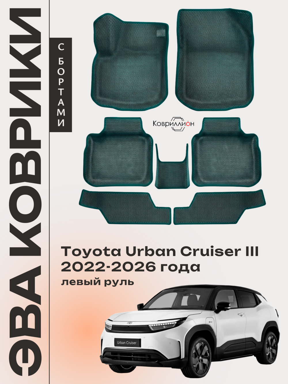 Автомобильные коврики ЭВА с бортами для Toyota Urban Cruiser III (22-26г.) левый руль