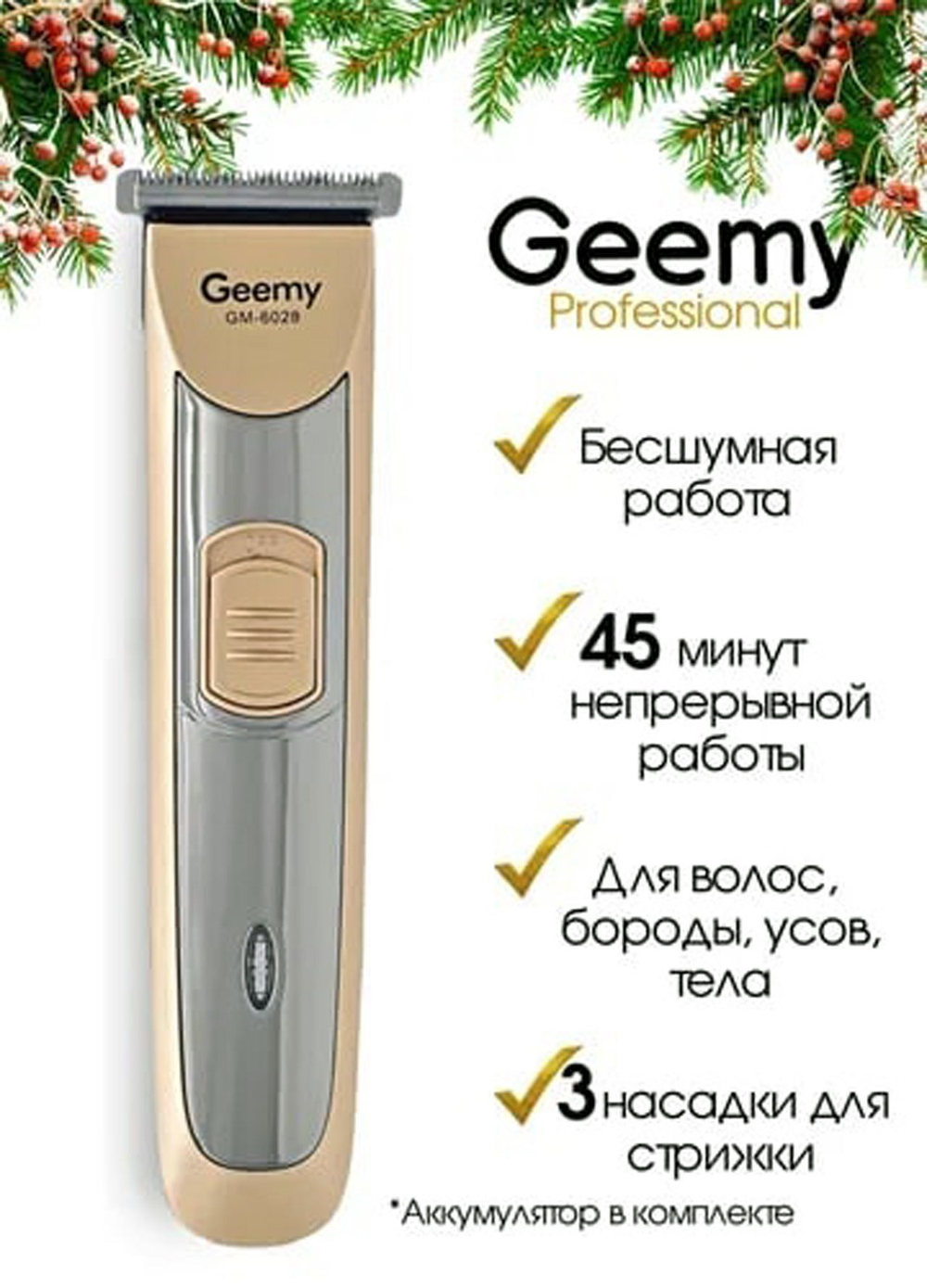 Машинка для стрижки Geemy GM-6028, цвет золотой