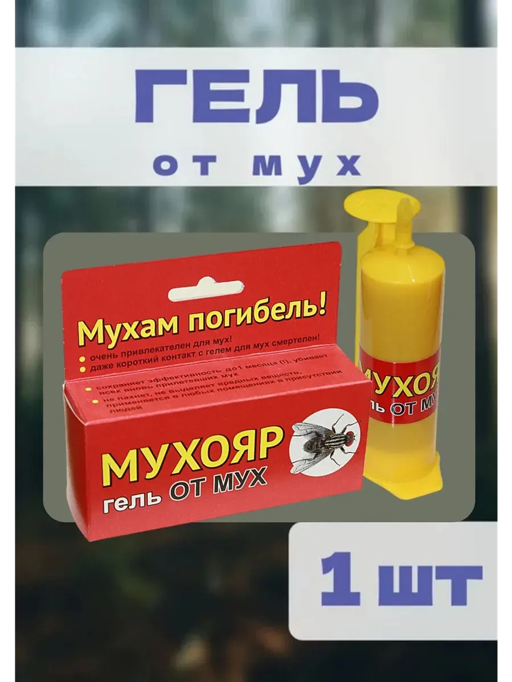 Мухояр Гель-шприц от мух 45 гр *1шт