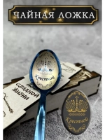 Чайная ложка Крестной