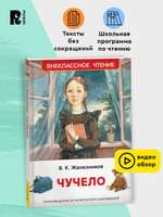 Железников В. Чучело (ВЧ)