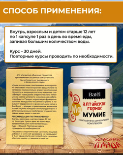 Мумие с витаминно-минеральным комплексом