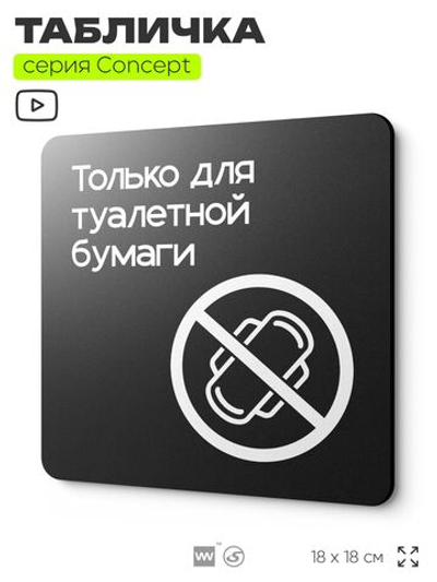 Табличка для туалета Только для бумаги, на дверь и стену, навигационная и информационная, серия CONCEPT, 18х18 см, Айдентика Технолоджи