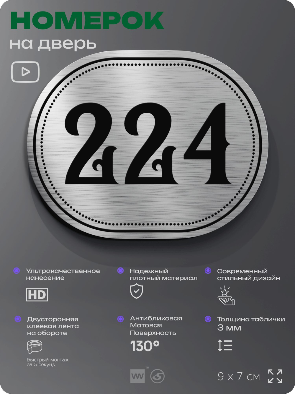 Номерок на дверь квартиры 224, для кабинета, офиса, шильдик 9 х 7 см, серебристый, Айдентика Технолоджи