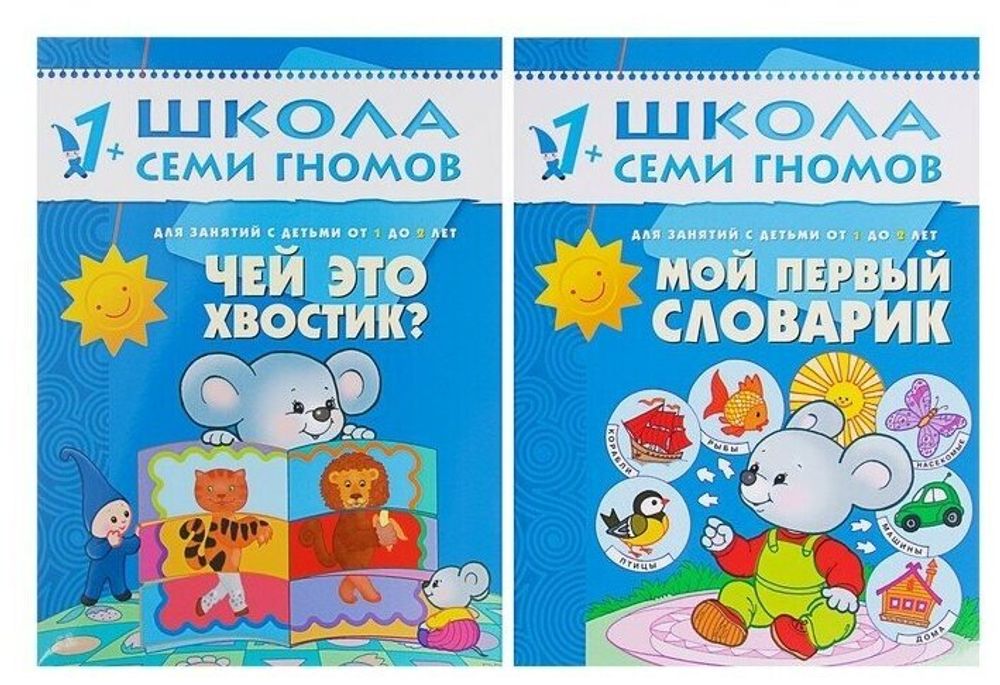 Комплект "Школа Семи Гномов 1+", Денисова Д., МС00474