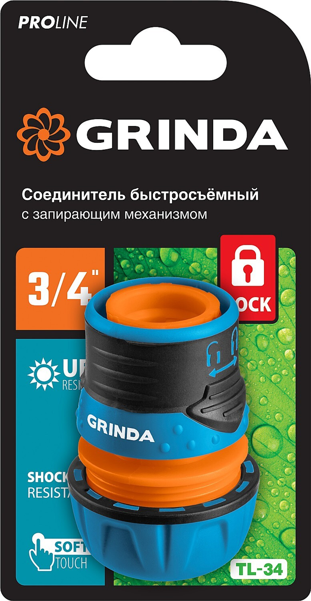 GRINDA TL-34, 3/4″, запирающим механизмом, пластиковый с TPR, для шланга, быстросъемный соединитель, PROLine (8-426428)