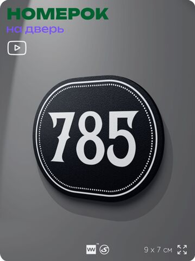 Номерок на дверь квартиры 785, для кабинета, офиса, шильдик 9 х 7 см, черный, Айдентика Технолоджи