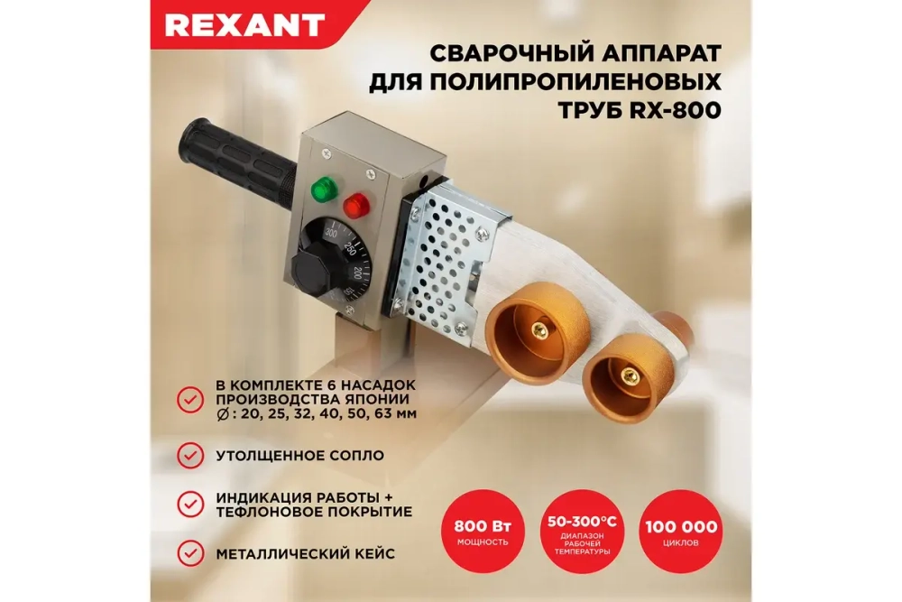 Cварочный аппарат для труб REXANT 800 Вт RX-800 11-1002