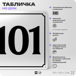 Адресная табличка с номером дома 101, на фасад и забор, белая, Айдентика Технолоджи