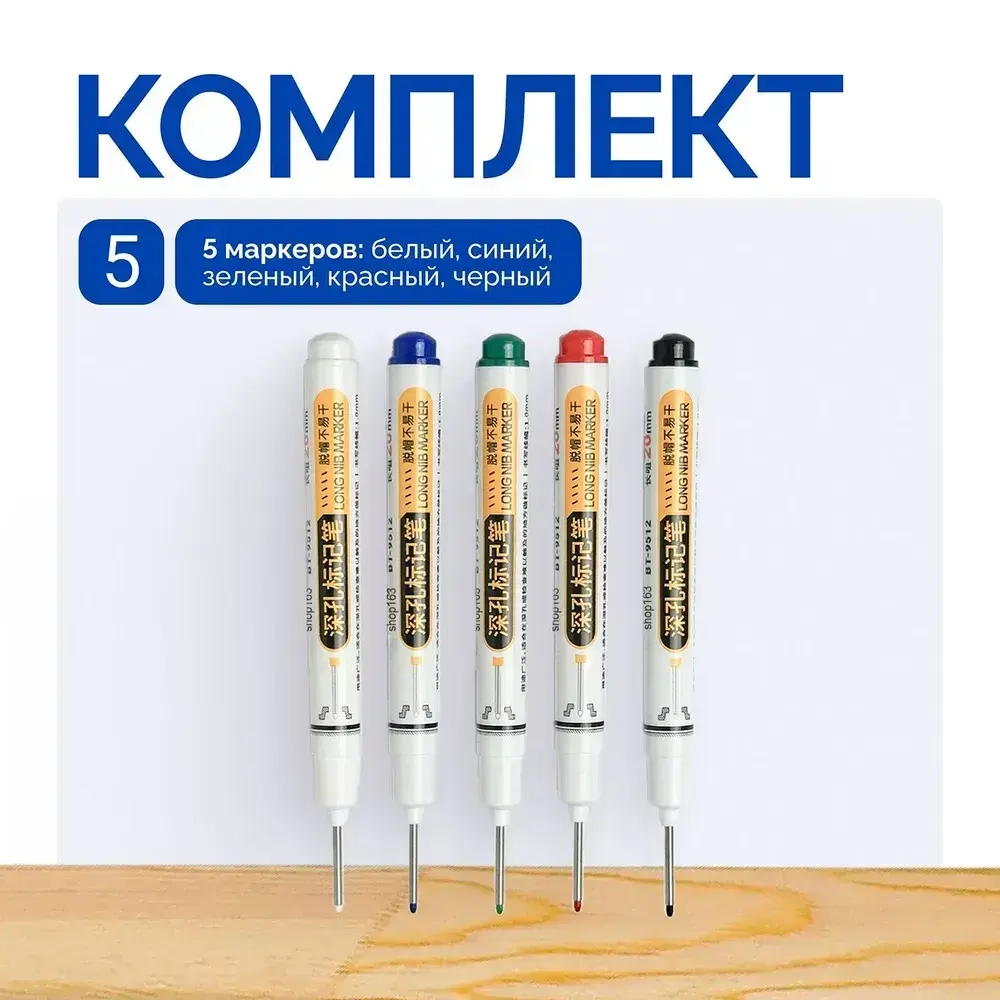Маркер строительный, тонкий, разметочный с длинным наконечником 5 шт черный, красный, зеленый, синий, белый