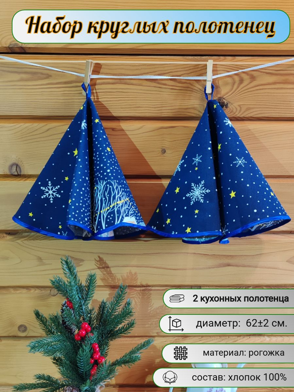 Полотенце кухонное, круглое, 2 шт, вафельное полотно