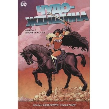 Комикс Чудо-Женщина. Плоть и кости. Книга 3