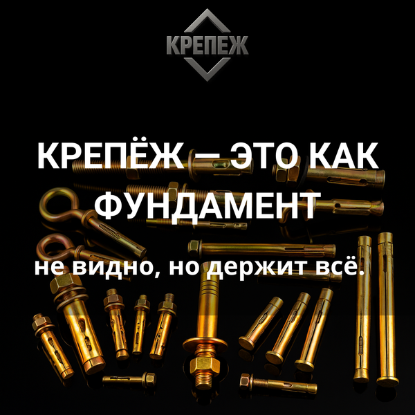 Интервью №1 —“Крепёж — это как фундамент: не видно, но держит всё”.