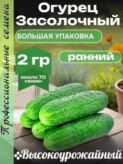 Семена Огурец Засолочный Раннеспелый 2гр