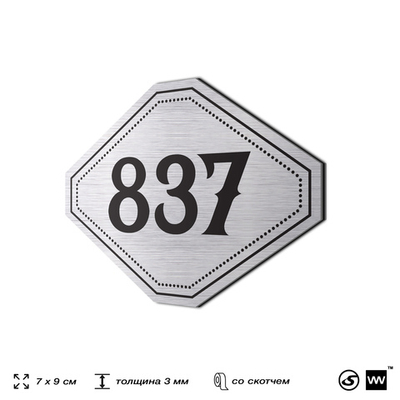 Номерок на дверь квартиры 837, для кабинета, офиса, шильдик 9 х 7 см, серебристый, Айдентика Технолоджи