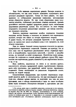 Исследования в области терпенов и камфоры | Л.А. Чугаев