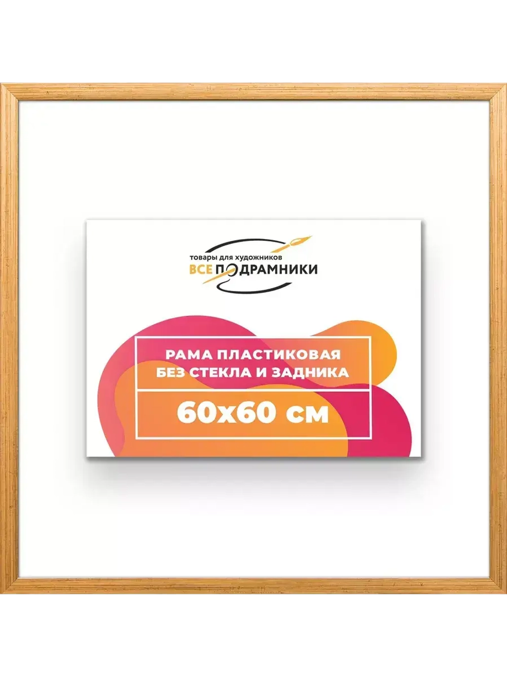 Рама 60x60 для картин и фотографий