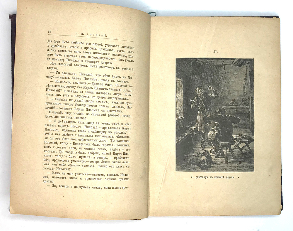 Толстой Л. Детство и отрочество. Иллюстр-е издание. М., Вокруг света, 1887г., в п/к переп-те эпохи.