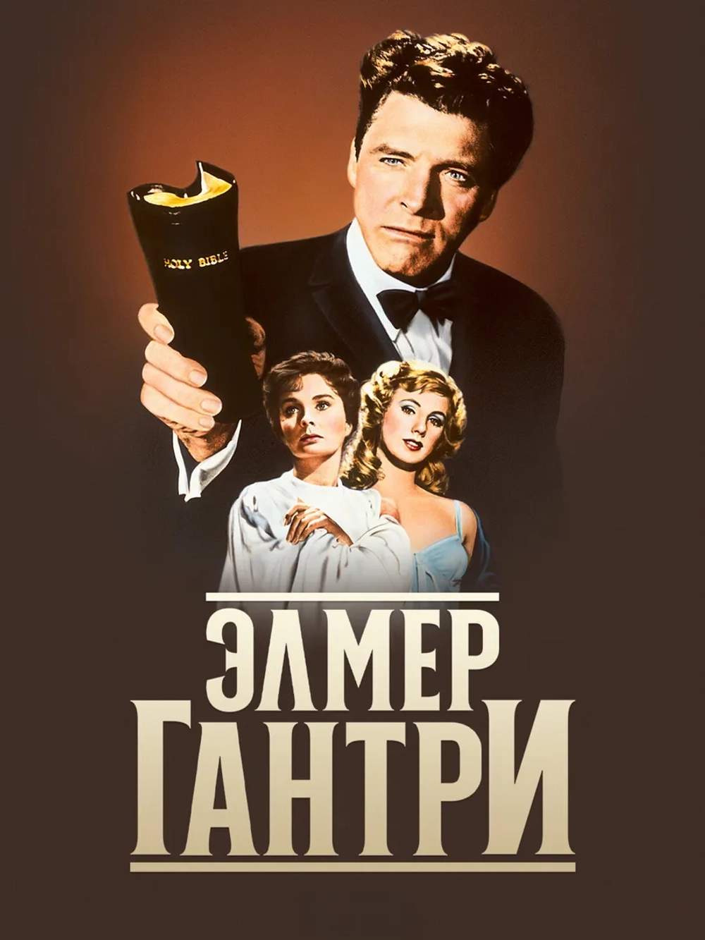 Элмер Гантри (1960) (DVD-R)