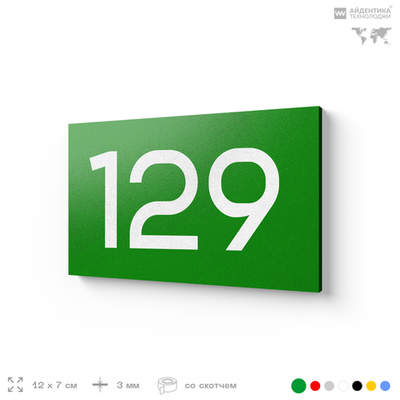 Номер на дверь 129, табличка на дверь для офиса, квартиры, кабинета, аудитории, склада, зеленая 120х70 мм, Айдентика Технолоджи