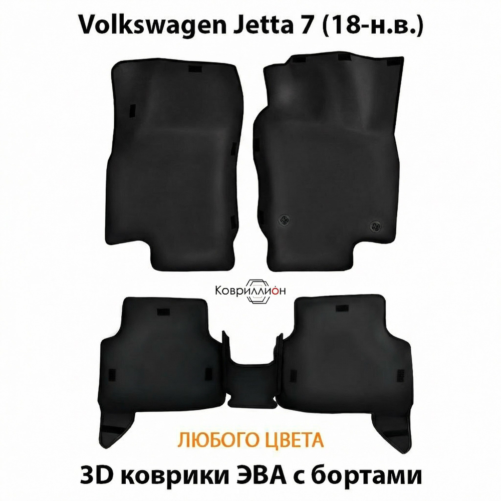 Автомобильные коврики ЭВА с бортами для Volkswagen Jetta 7 (18-н.в.)