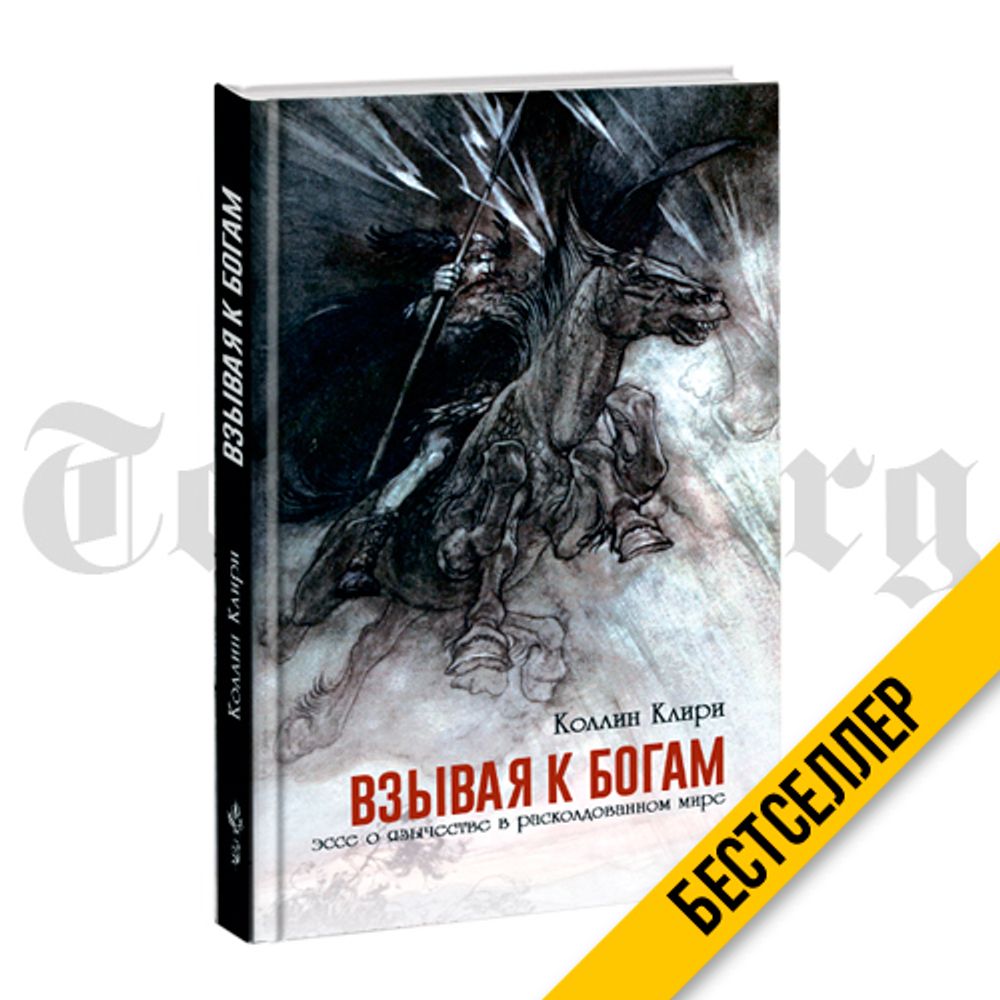 Взывая к Богам. Эссе о язычестве в расколдованном мире. Коллин Клири.
