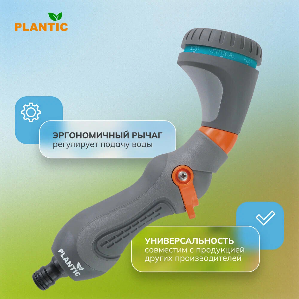 Пистолет-распылитель Plantic Light 8 режимов   39367-01