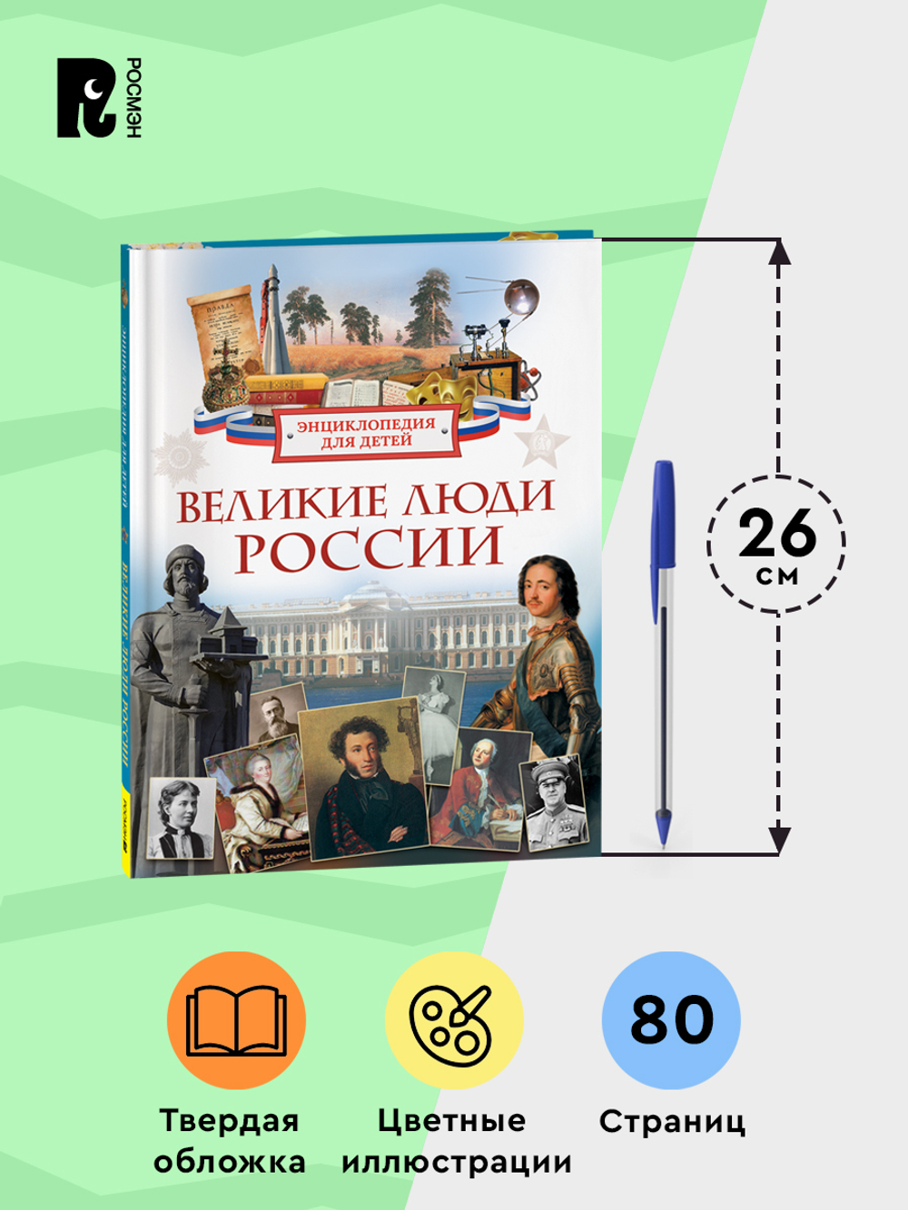 Великие люди России. Энциклопедия для детей