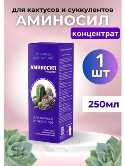 Аминосил для кактусов и суккулентов удобрение 250мл конц.
