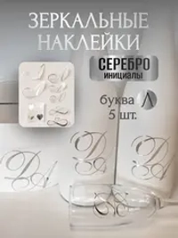 Наклейки свадебные буквы инициалы " Л "
