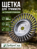 Щетка круглая для триммера из стальной проволоки диаметр 200мм, посадочное 25.4мм