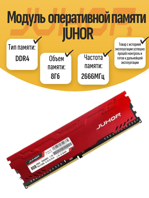 Оперативная память DIMM DDR4 JUHOR 8Гб 2666МГц