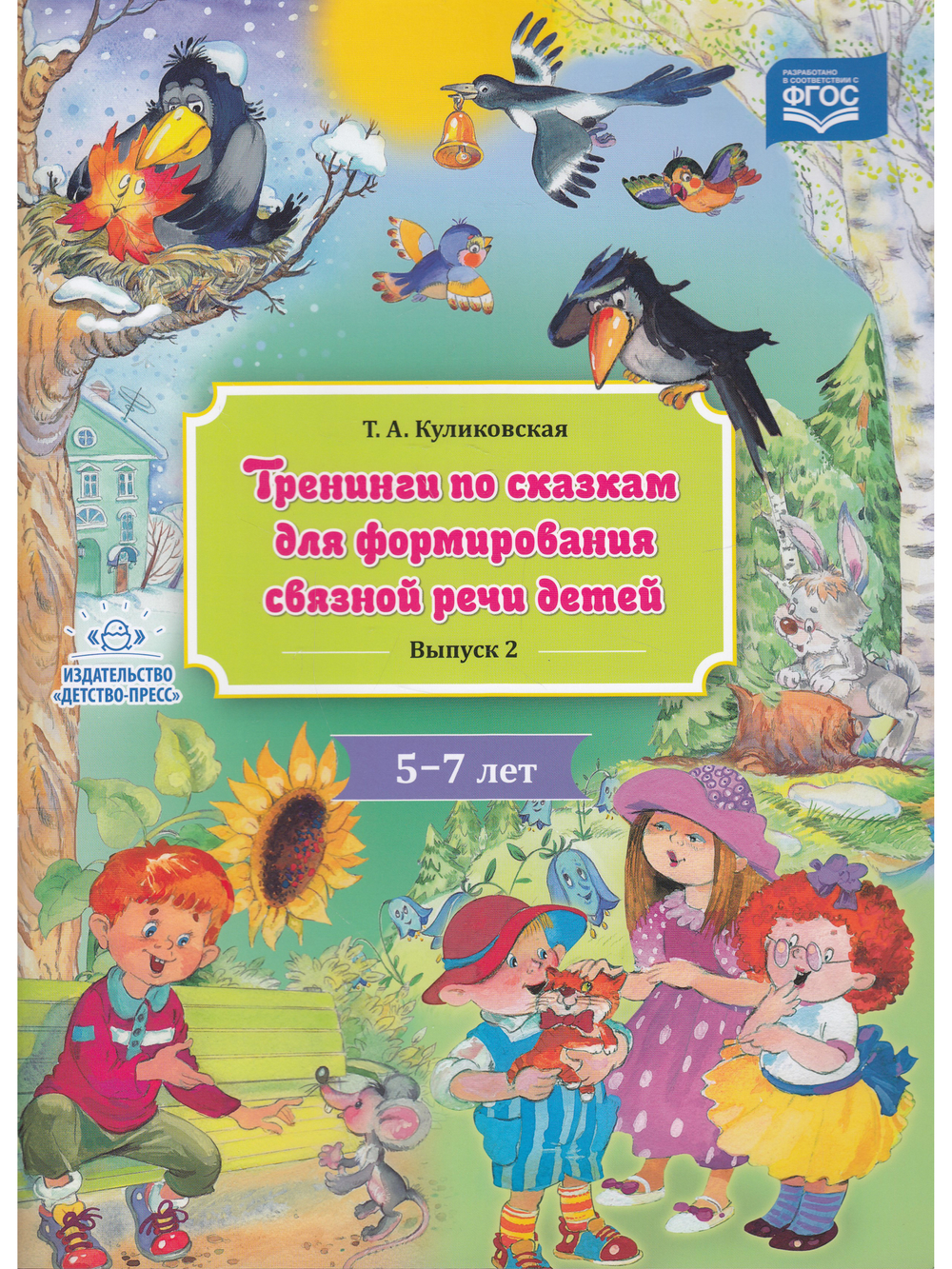Тренинги по сказкам для формирования связной речи детей 5-7 лет. Выпуск 2. ФГОС