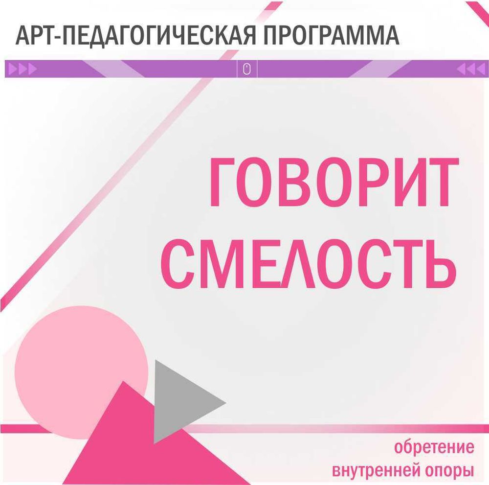 &quot;ГОВОРИТ СМЕЛОСТЬ&quot; арт-педагогическая программа для детей и взрослых