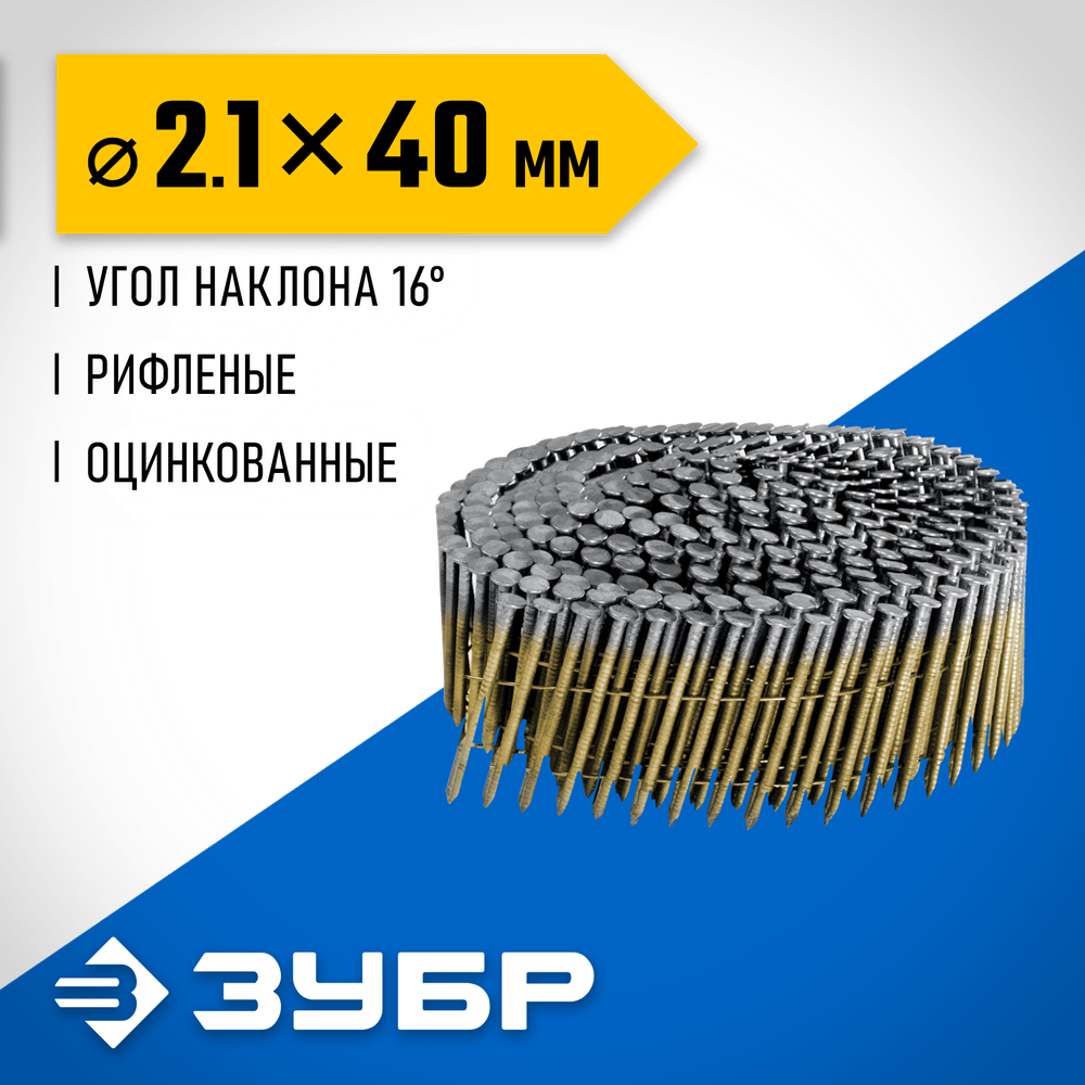 ЗУБР CNW 40 х 2.1 мм, барабанные гвозди рифленые оцинкованные, 12600 шт (305383-40)