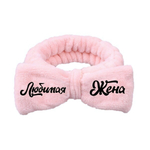 Повязка на голову «New collection Vostok- Любимая жена», цвет розовый, серый, голубой и сиреневый, 20*6см ( упаковка белый ZIP пакет )