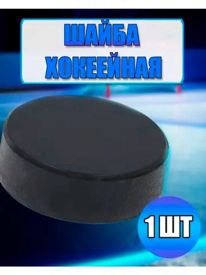 Шайба хоккейная детская *1шт