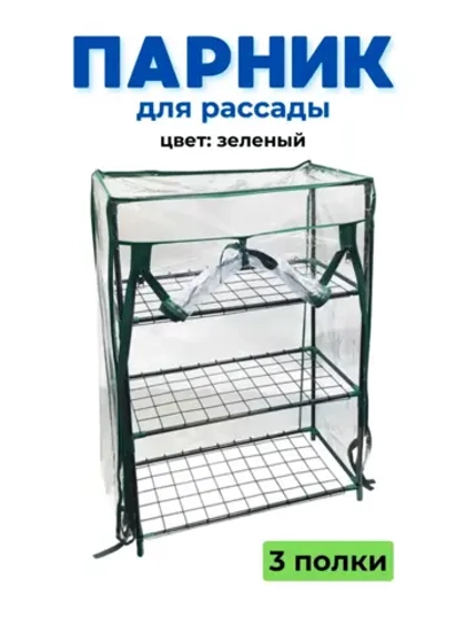 Парник для рассады на подоконник 3 полки 46х24х80см