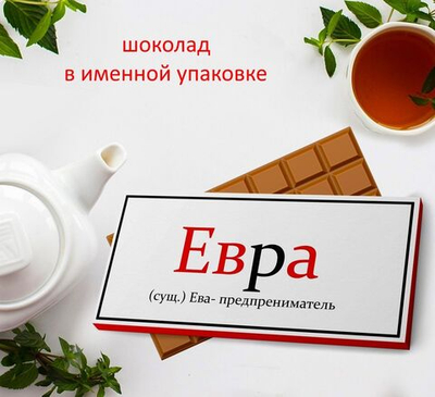 Подарочный шоколад Ева-2