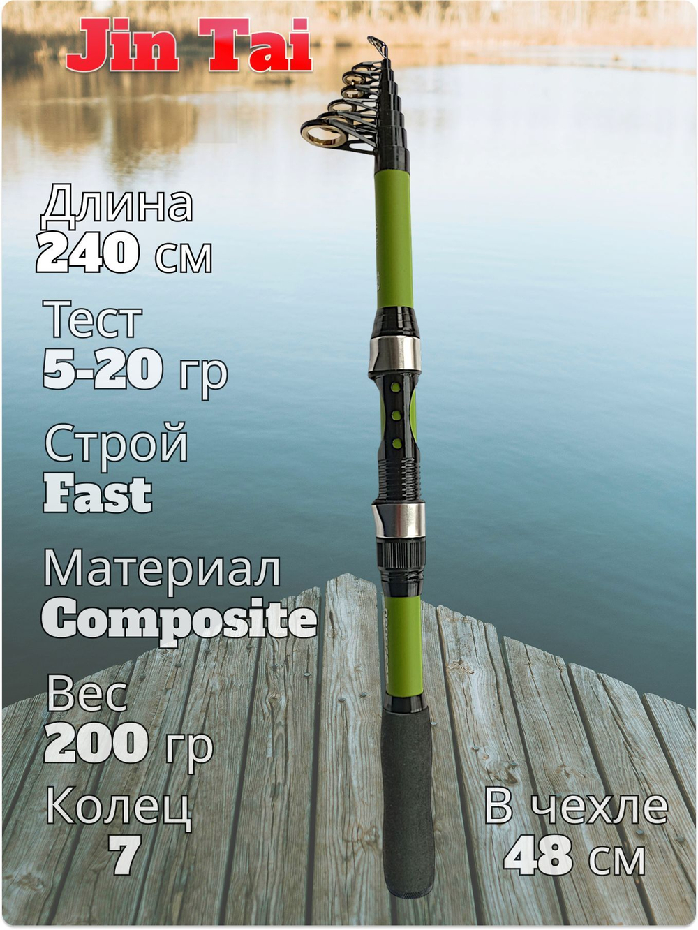 Спиннинг телескопический 240 см тест 5-20 гр Jin Tai