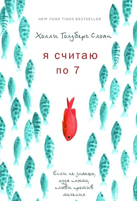 Я считаю по 7 (книга)