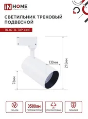 Светильник трековый светодиодный TR-07-TL 35Вт 6500К 3500Лм IP40 24 градуса белый серии TOP-LINE IN HOME