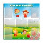 Стенд Вот мы какие! с карманами А4 647