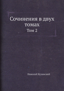 Сочинения в двух томах. Том 2 | Николай Кузанский