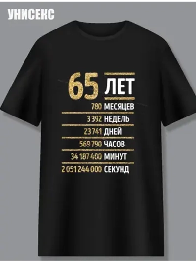 Футболка с днем рождения 65 лет