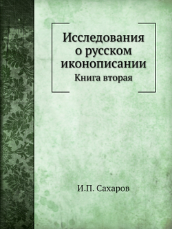 Исследования о русском иконописании. Книга вторая | Сахаров Иван Петрович