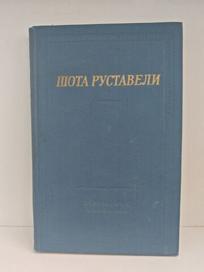 Витязь в тигровой шкуре