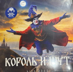 Виниловая пластинка Король И Шут ‎– LIVE 2000 LP Blue