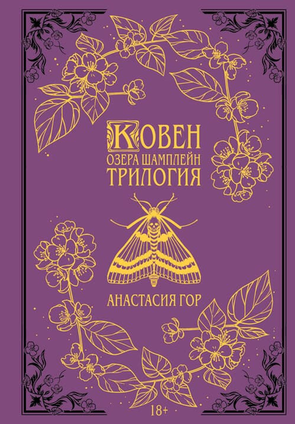 Ковен озера Шамплейн. Трилогия (Подарочное издание) (Ковен озера Шамплейн #1-3)