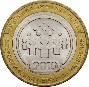 10 рублей 2010 Всероссийская перепись населения